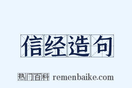 信经造句是什么意思的图片